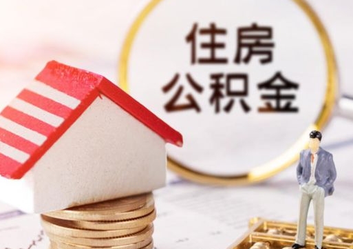 醴陵公积金可以随意取现吗（公积金可以自愿提取了）