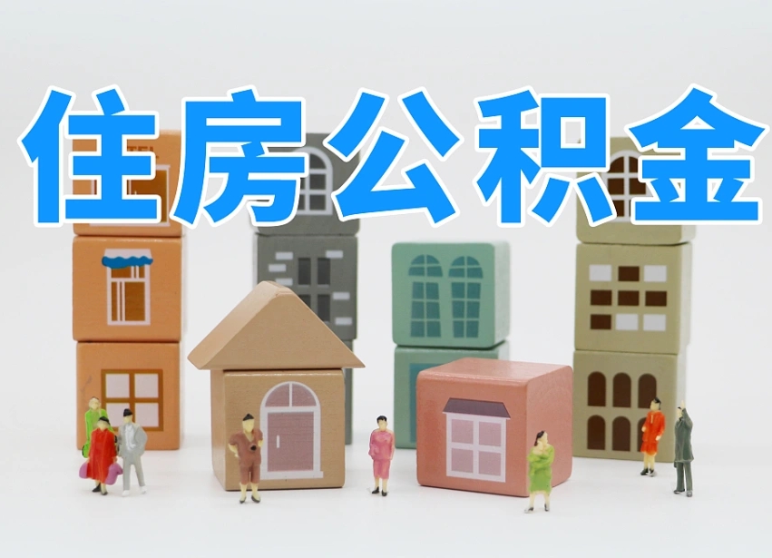 醴陵公积金多长时间调整一次（公积金多长时间调整一次基数）